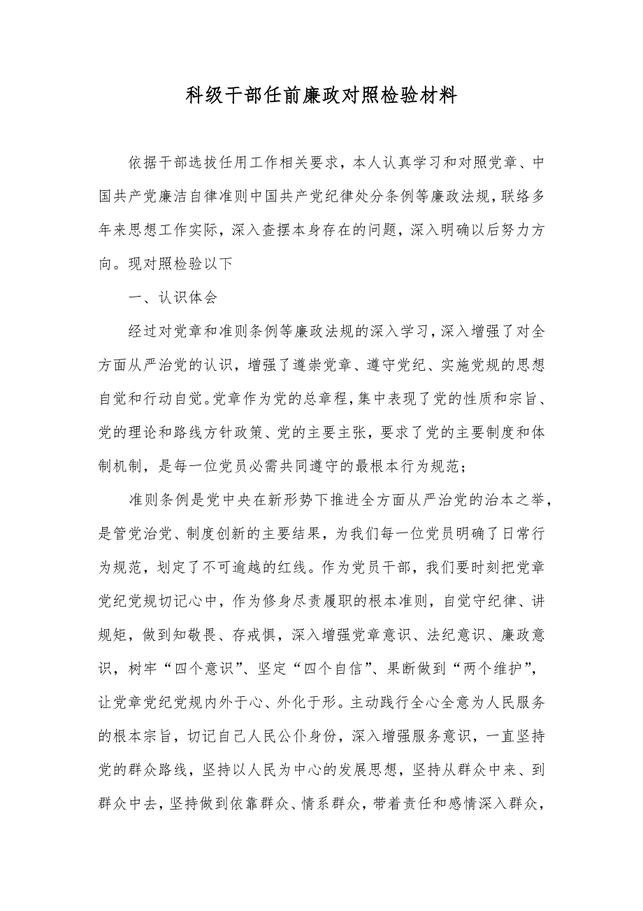 科级干部任前廉政对照检验材料.docx_第1页