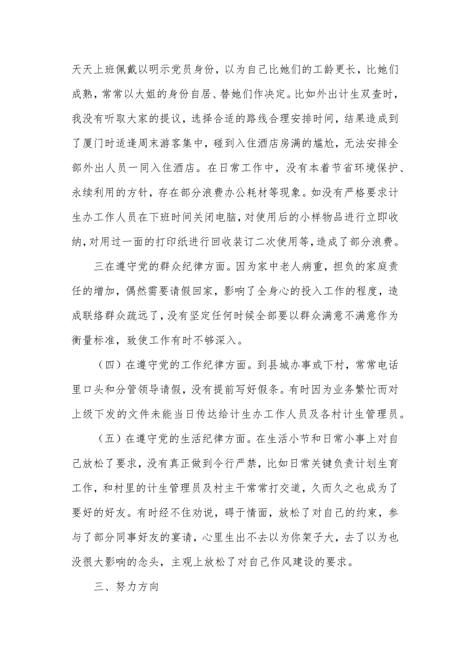 科级干部任前廉政对照检验材料.docx_第3页