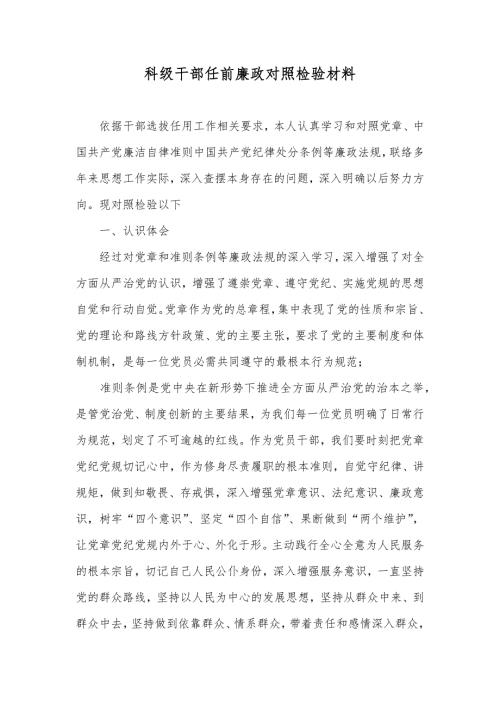 科级干部任前廉政对照检验材料.docx