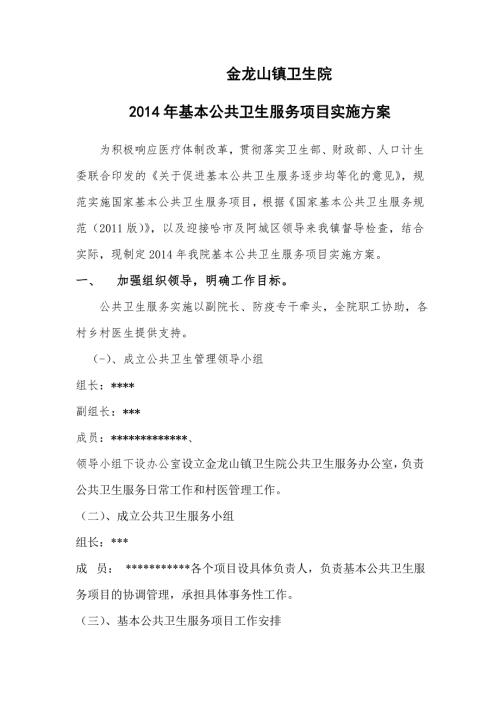 镇卫生院基本公共卫生服务项目实施方案.doc