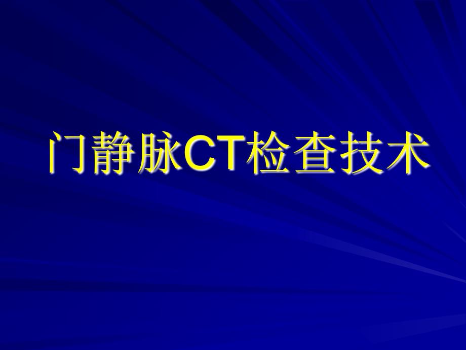 门静脉CT检查技术PPT课件.ppt_第1页