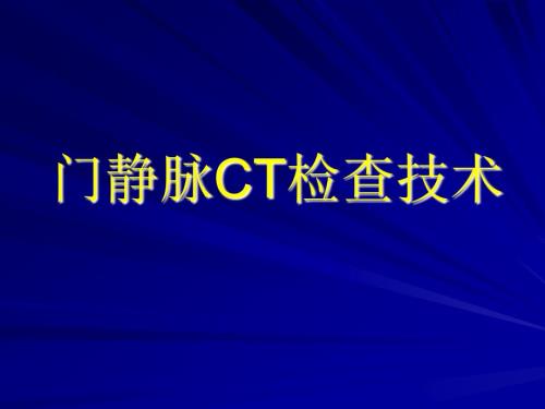 门静脉CT检查技术PPT课件.ppt