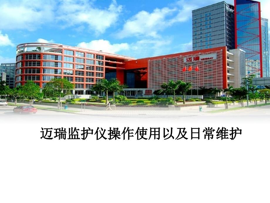 迈瑞监护仪操作使用及日常维护.ppt_第2页