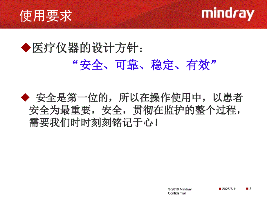 迈瑞监护仪操作使用及日常维护.ppt_第3页