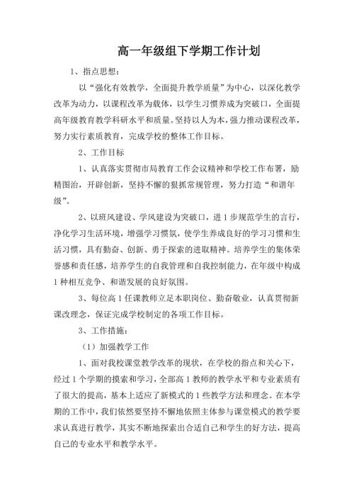 高一年级组下学期工作计划.doc