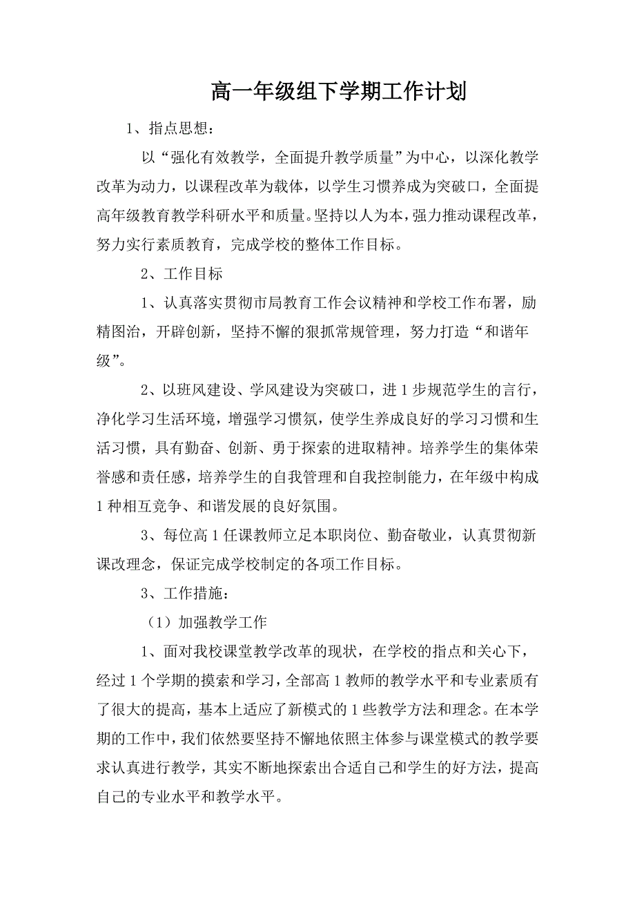 高一年级组下学期工作计划.doc_第1页