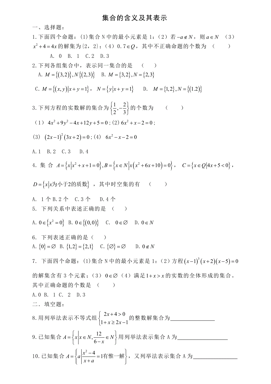 集合的概念及表示练习题及答案.doc_第1页