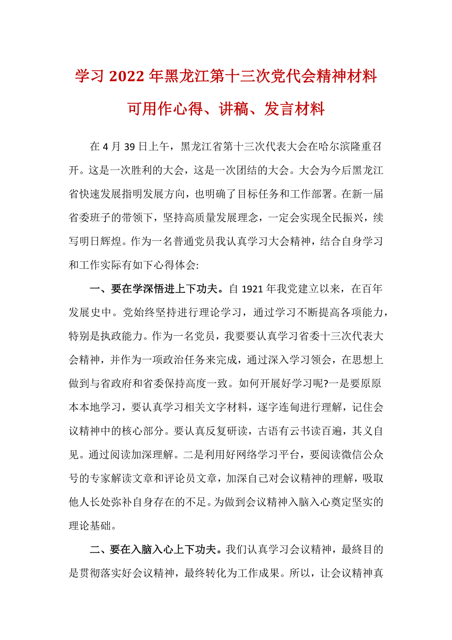 黑龙江省第十三次党代会心得体会5篇合集.docx_第3页