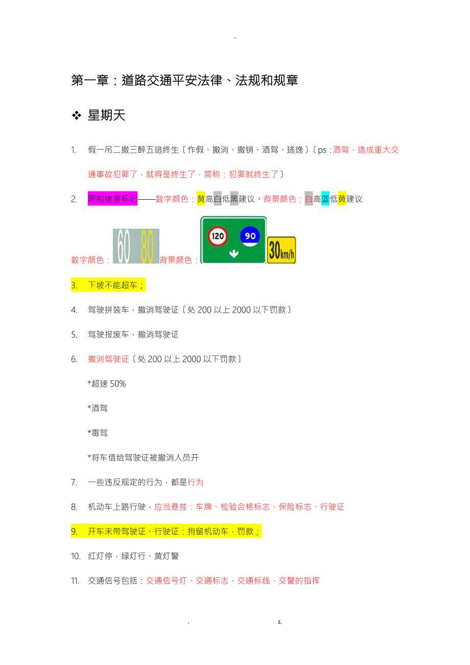 驾考科目一口诀及重点.doc_第1页