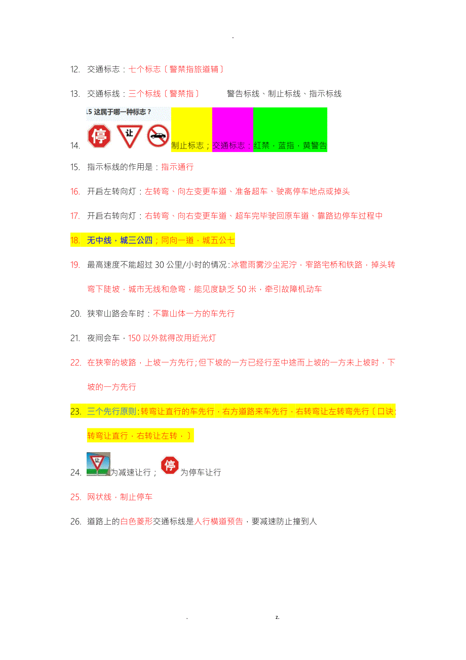 驾考科目一口诀及重点.doc_第2页