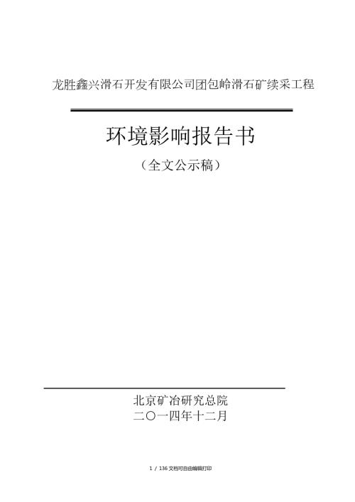 龙胜鑫兴滑石开有限公司团包岭滑石矿续采工程.DOC