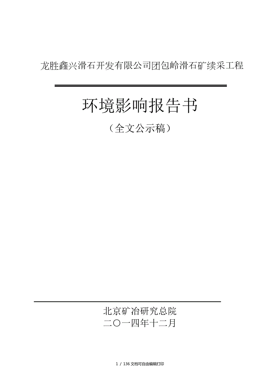 龙胜鑫兴滑石开有限公司团包岭滑石矿续采工程.DOC_第1页