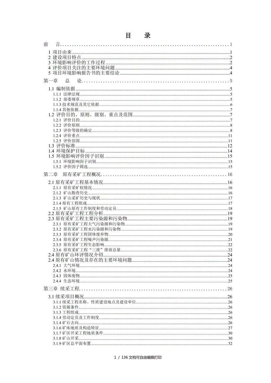 龙胜鑫兴滑石开有限公司团包岭滑石矿续采工程.DOC_第3页