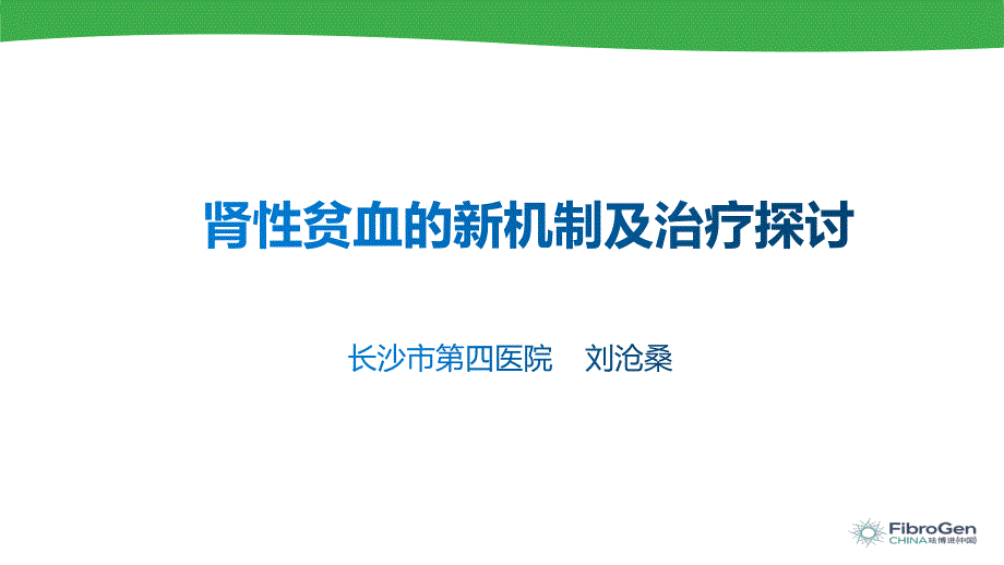 肾性贫血新机制及治疗探讨课件.pptx_第1页