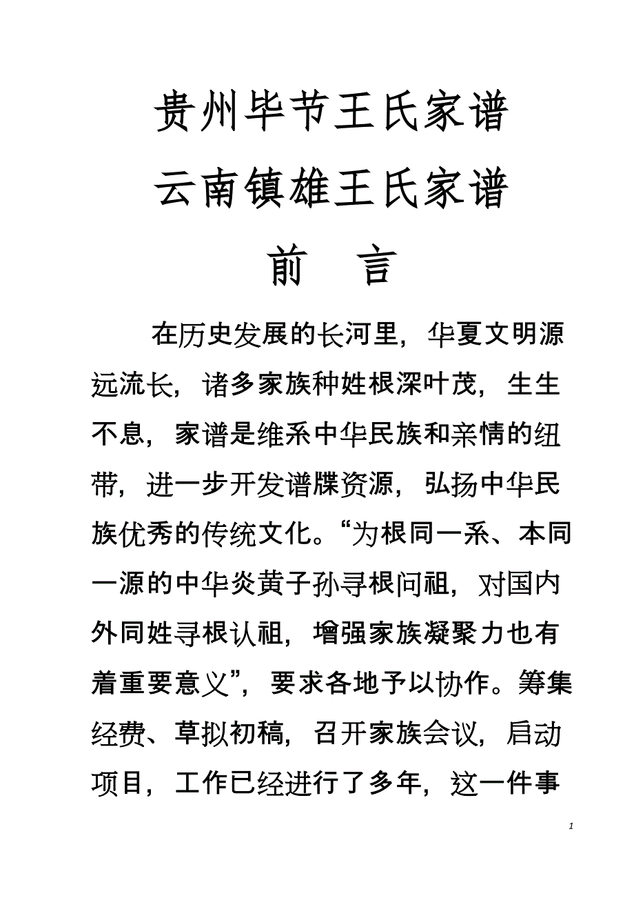 贵州毕节王氏家谱.doc_第1页