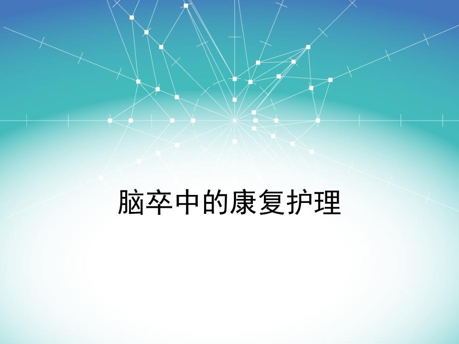 脑卒中康复护理.ppt_第1页