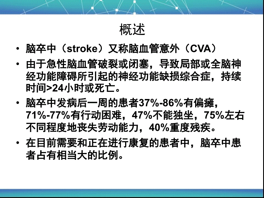 脑卒中康复护理.ppt_第2页