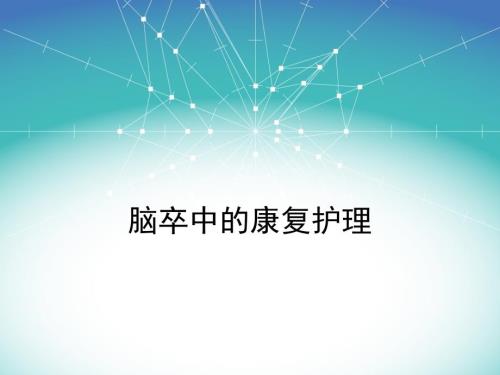 脑卒中康复护理.ppt