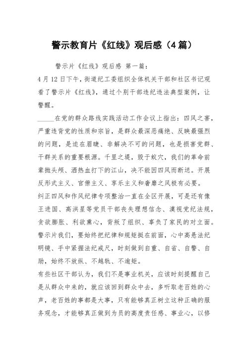 警示教育片红线观后感4篇.docx