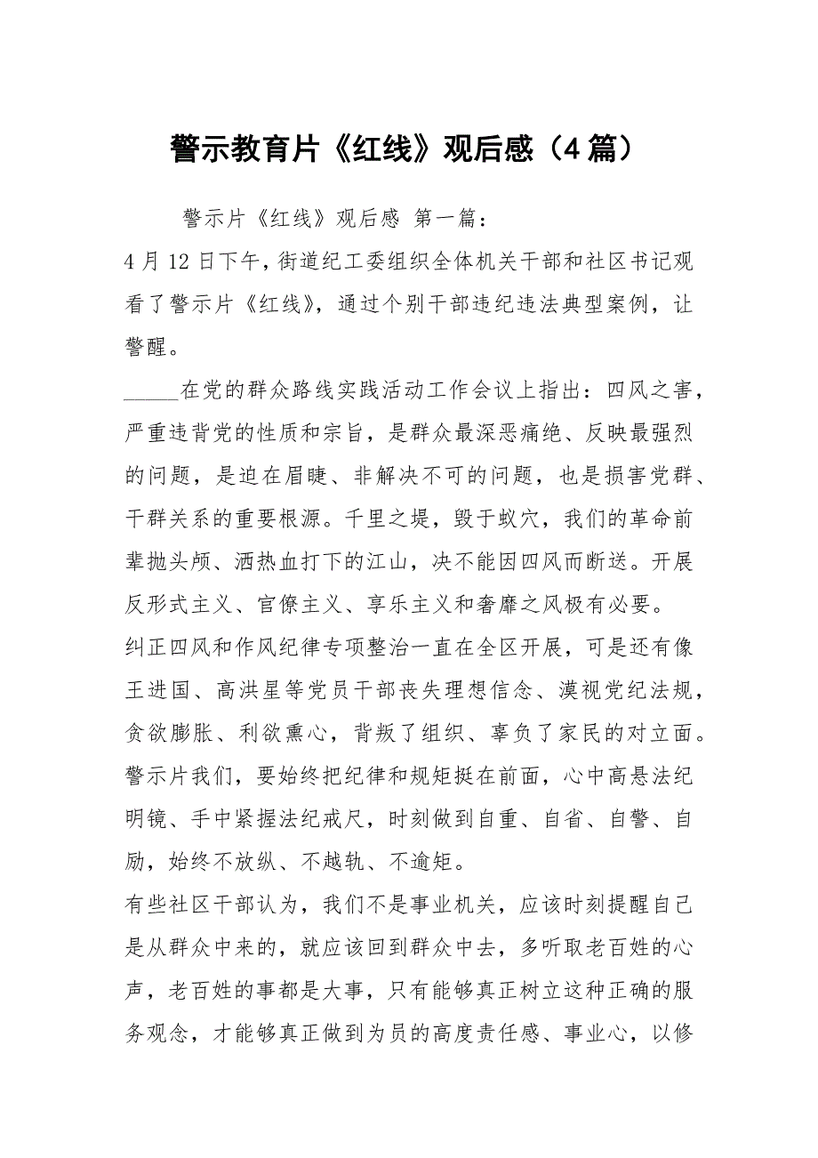 警示教育片红线观后感4篇.docx_第1页