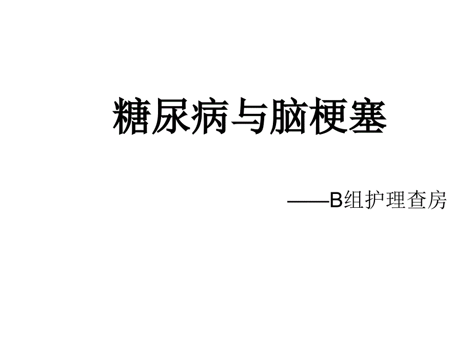 糖尿病与脑梗塞PPT课件.ppt_第1页