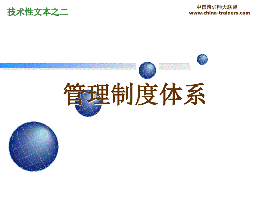管理制度体系PPT课件.ppt_第1页