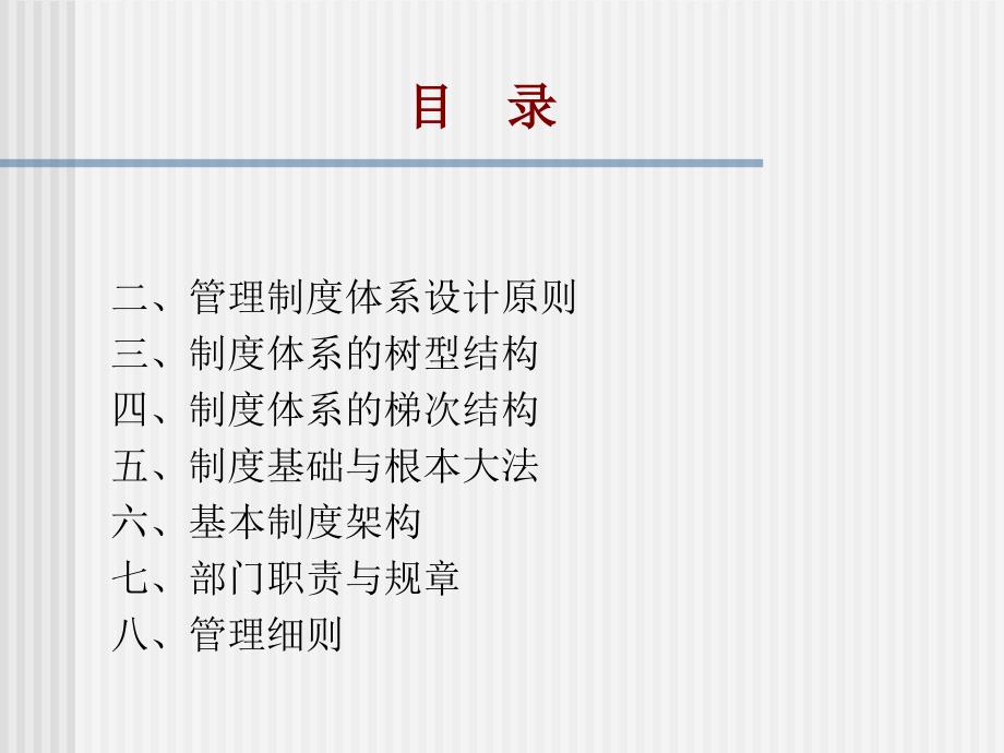 管理制度体系PPT课件.ppt_第2页