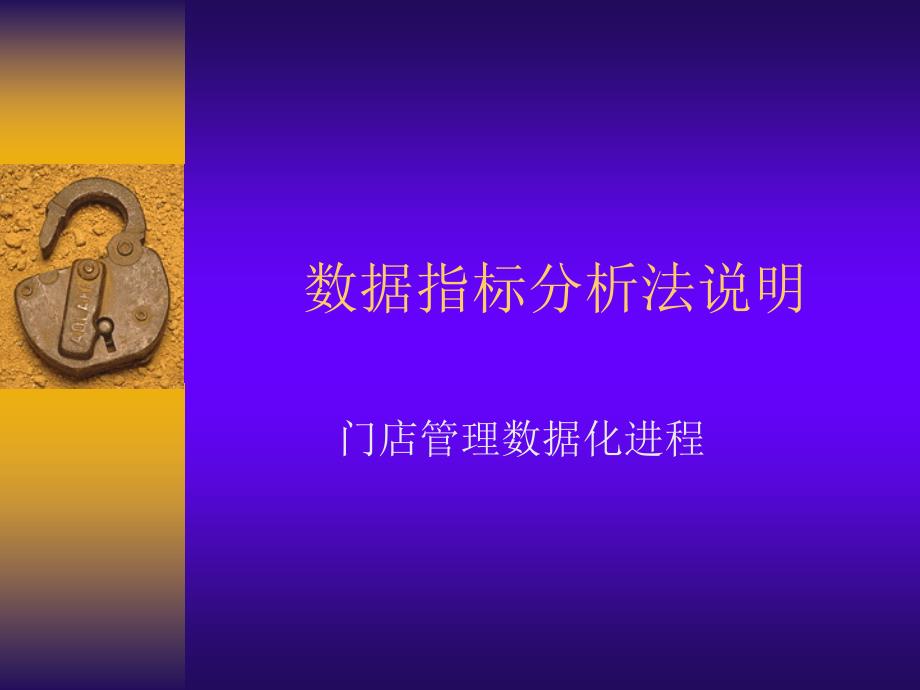 门店数据化管理PPT课件.ppt_第1页