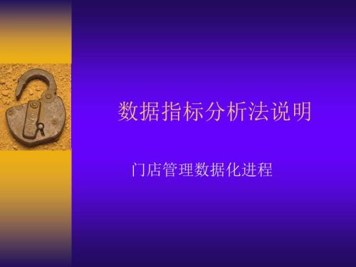 门店数据化管理PPT课件.ppt