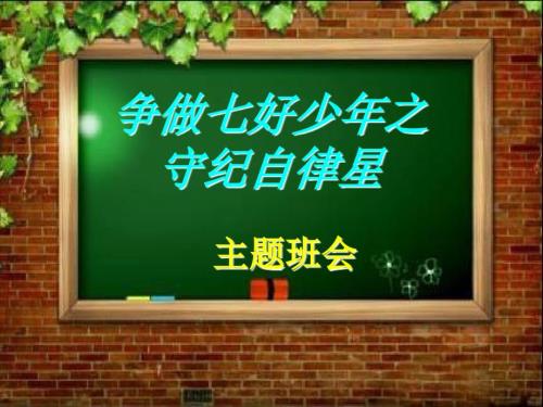 自律主题班会.ppt