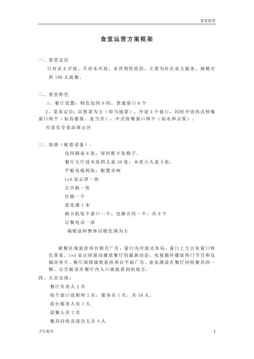 饭堂社区食堂运营方案.doc