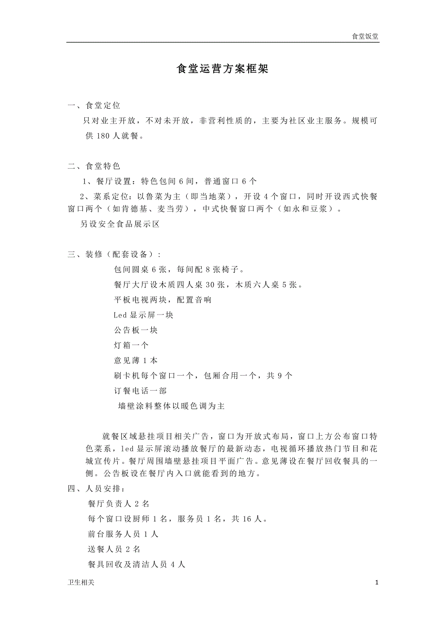 饭堂社区食堂运营方案.doc_第1页