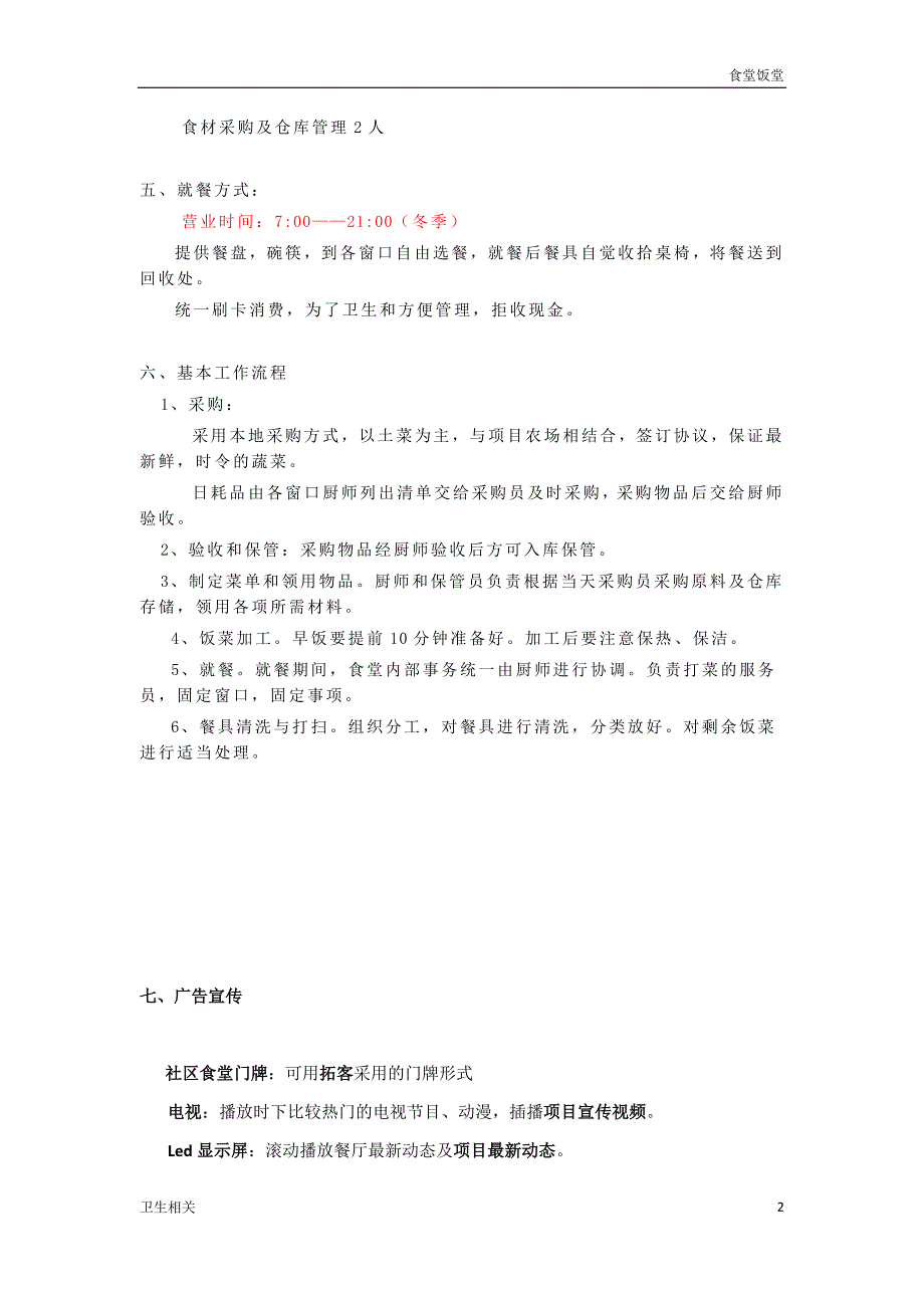 饭堂社区食堂运营方案.doc_第2页