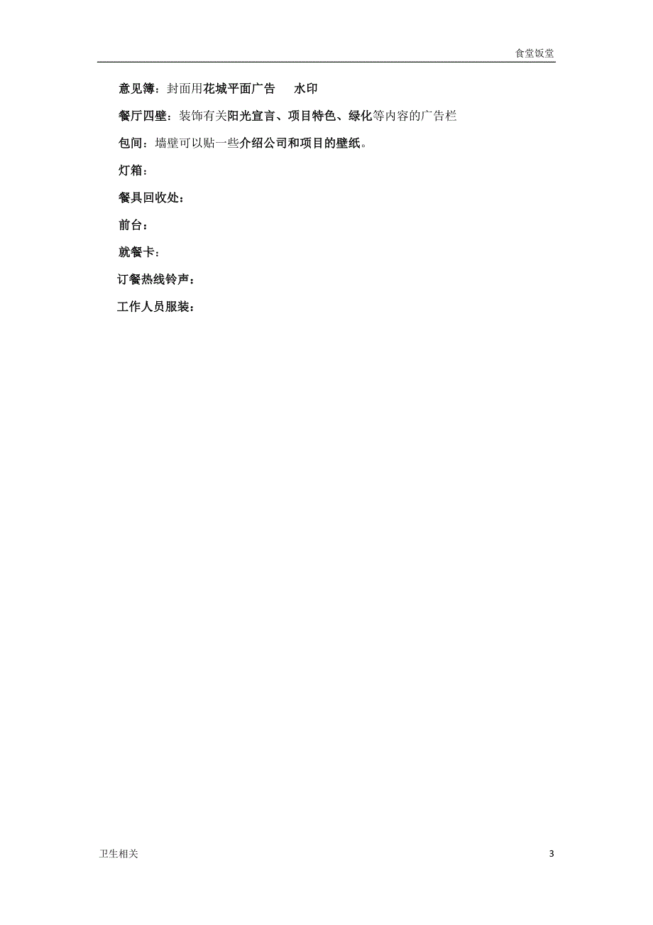 饭堂社区食堂运营方案.doc_第3页