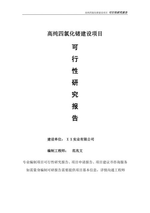 高纯四氯化锗项目可行性研究报告完整可修改版.doc