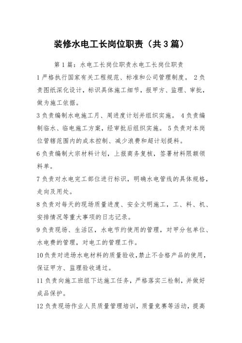 装修水电工长岗位职责共3篇.docx