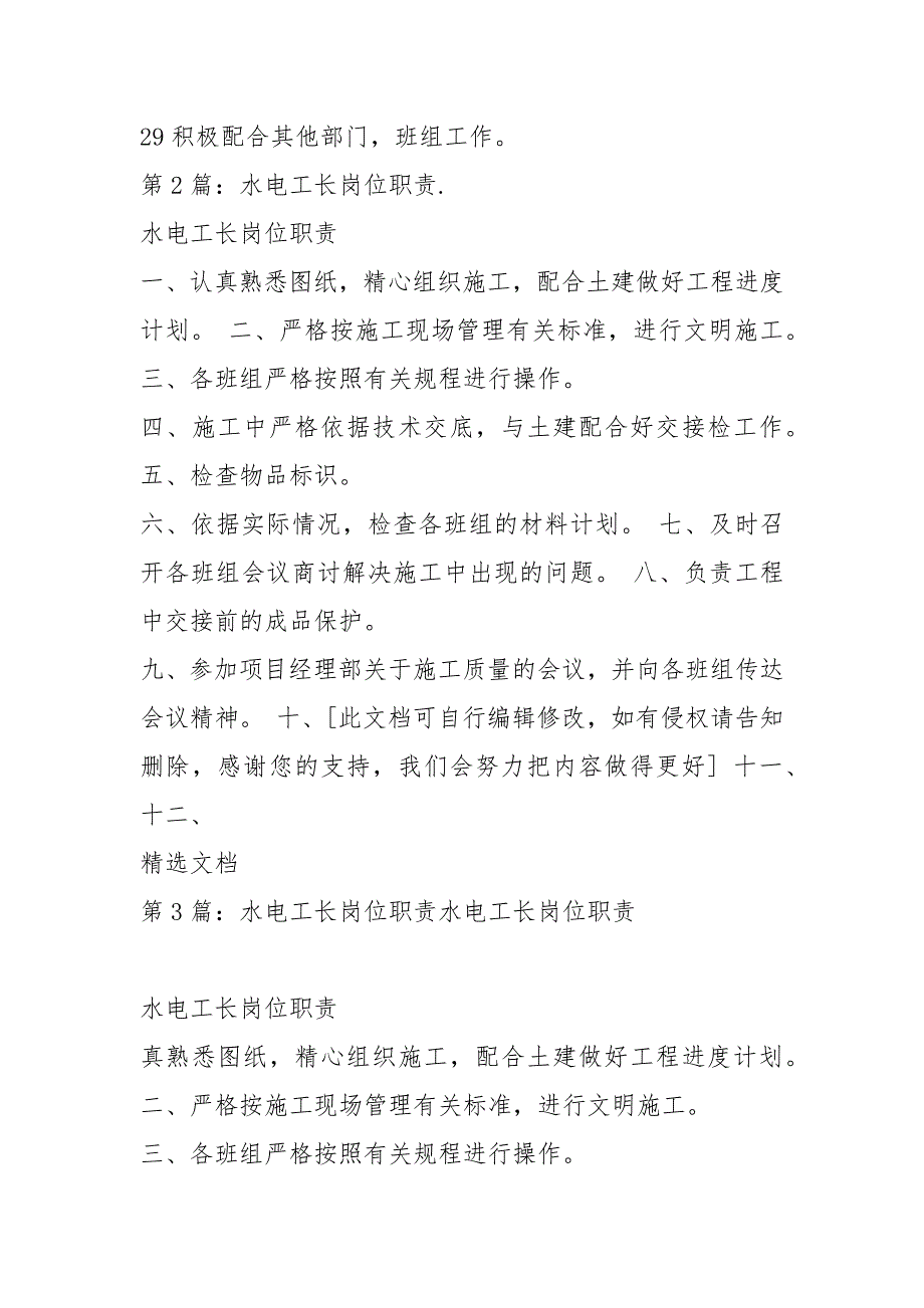 装修水电工长岗位职责共3篇.docx_第3页
