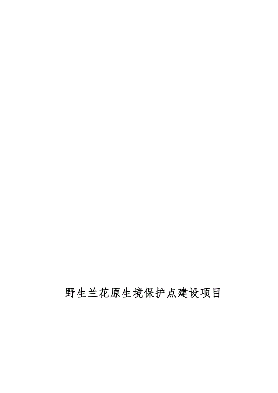 野生兰花原生境保护点建设项目可行研究报告.doc_第1页