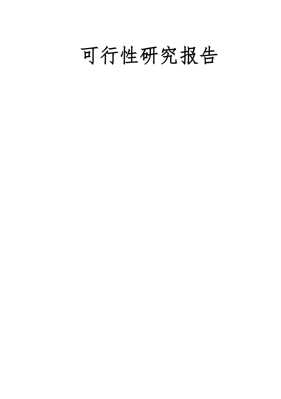 野生兰花原生境保护点建设项目可行研究报告.doc_第2页