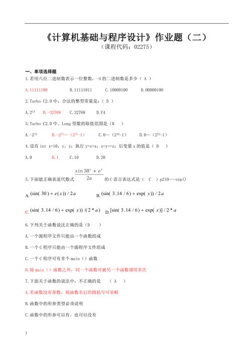 计算机基础与程序设计作业题2.doc