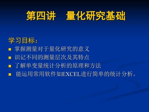 量化研究基础PPT课件.ppt