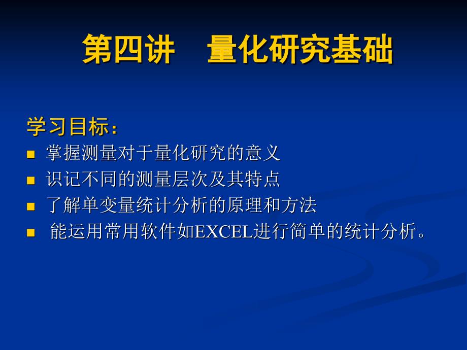 量化研究基础PPT课件.ppt_第1页