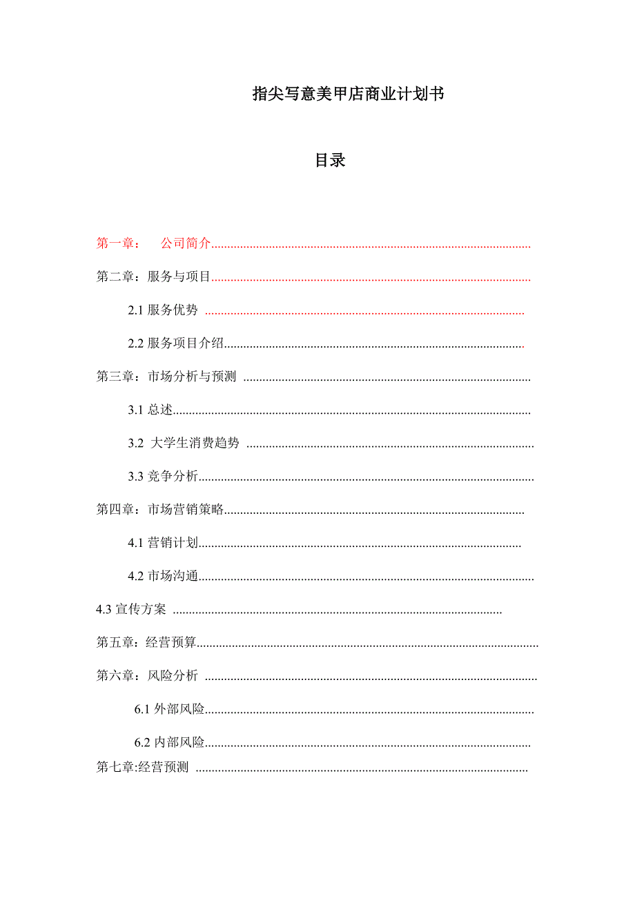 美甲店项目商业计划书.doc_第1页