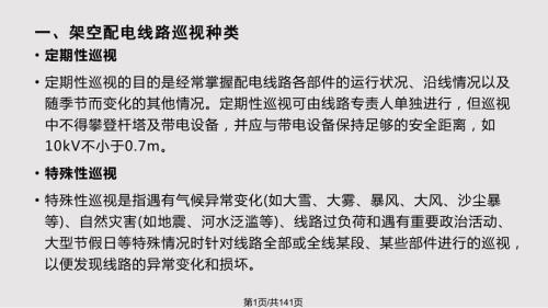 配电线路及设备巡视PPT课件.pptx