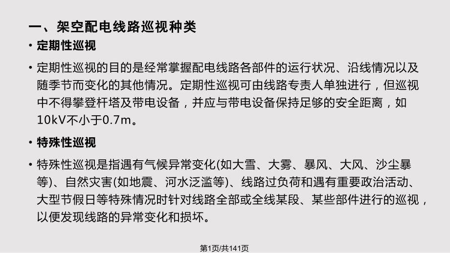 配电线路及设备巡视PPT课件.pptx_第1页