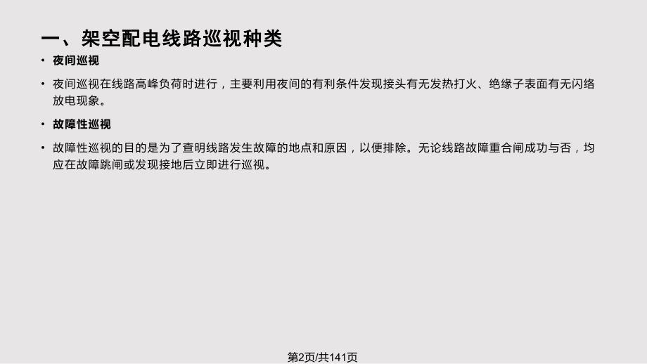 配电线路及设备巡视PPT课件.pptx_第2页