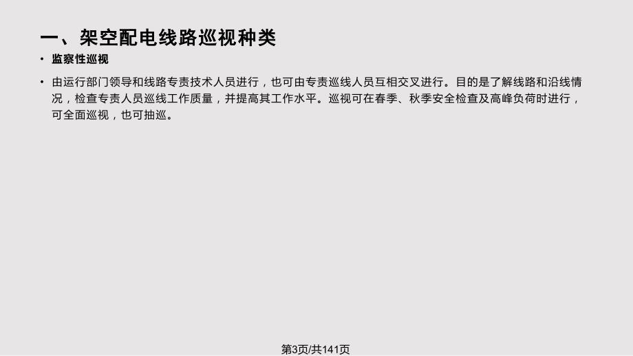 配电线路及设备巡视PPT课件.pptx_第3页