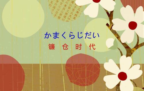 镰仓时代PPT课件.ppt