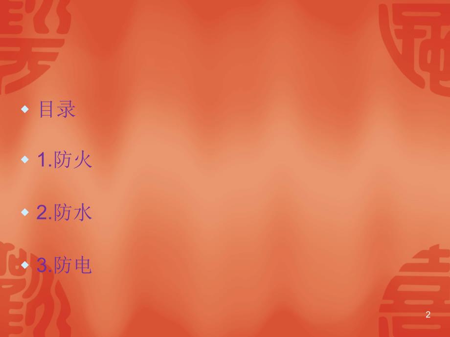 防火防水防电安全教育PPT幻灯片.ppt_第2页