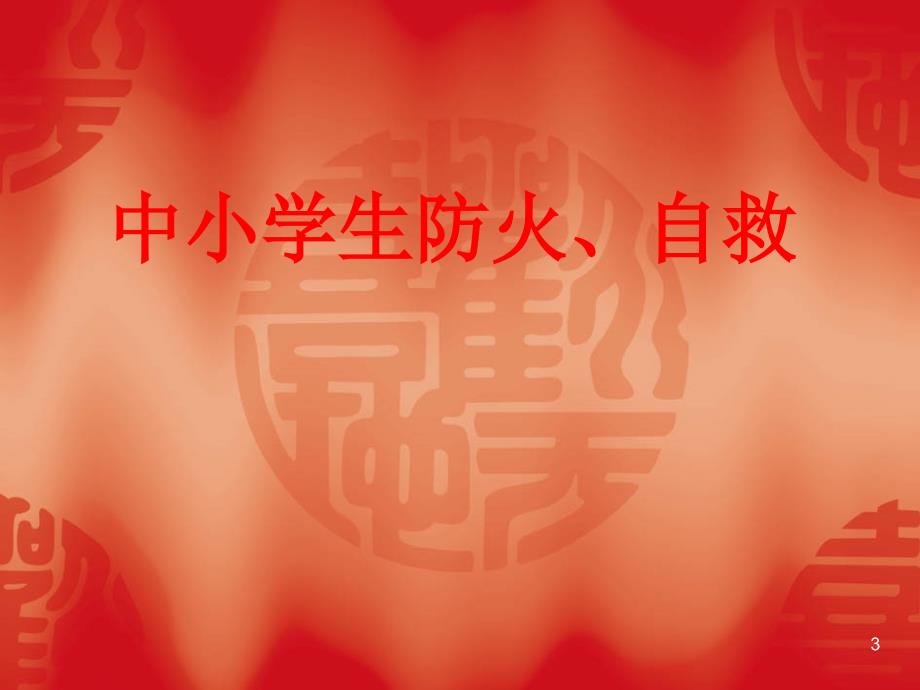 防火防水防电安全教育PPT幻灯片.ppt_第3页